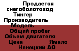 Продается снегоболотоход Tinger (Тингер) Compact 500 › Производитель ­ Tinger   › Модель ­ Compact 500 › Общий пробег ­ 220 › Объем двигателя ­ 812 › Цена ­ 850 000 - Ямало-Ненецкий АО, Муравленко г. Авто » Спецтехника   . Ямало-Ненецкий АО